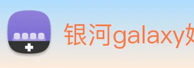 银河galaxy娱乐官网 Logo